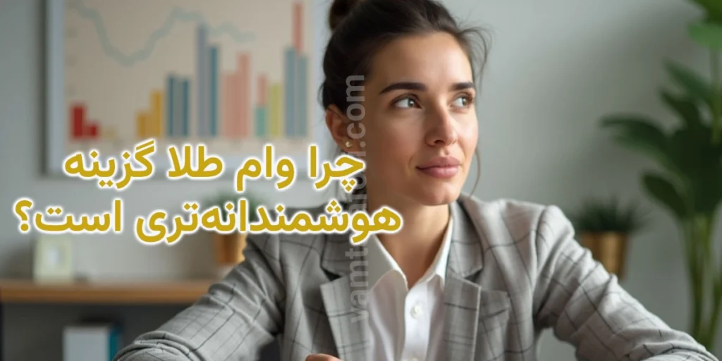 چرا وام طلا گزینه هوشمندانهتری است؟