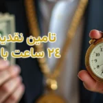 تامین نقدینگی در 24 ساعت با وام طلا