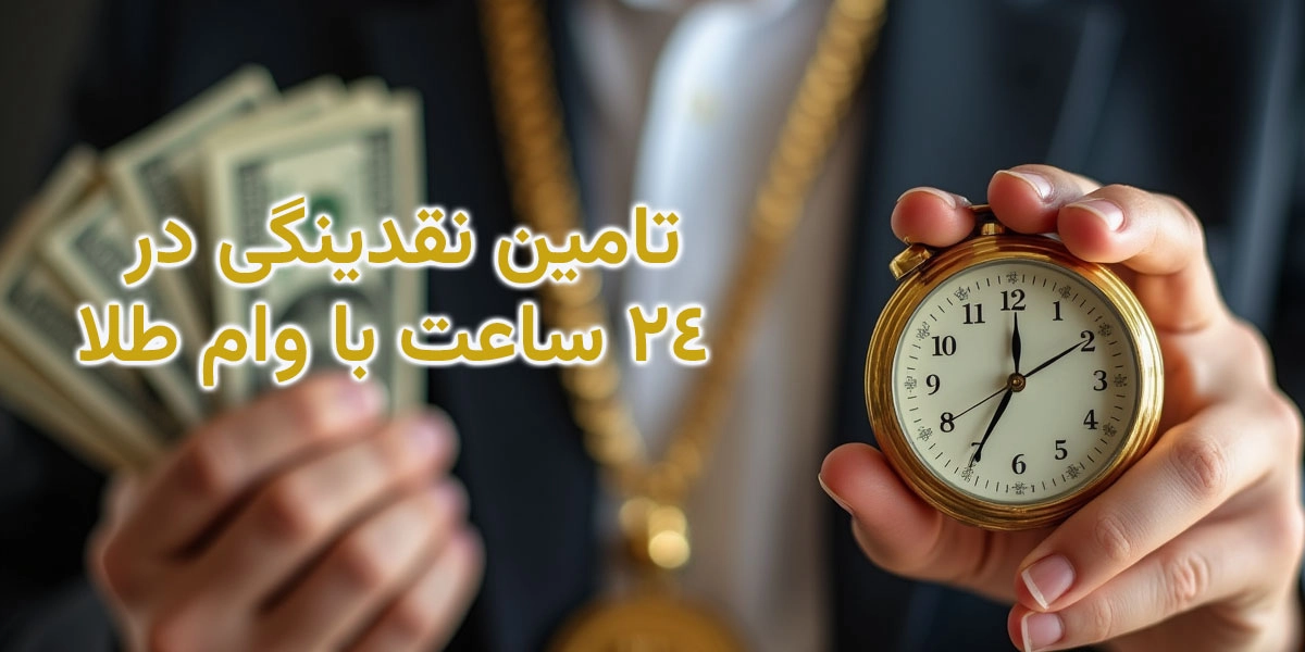 تامین نقدینگی در 24 ساعت با وام طلا