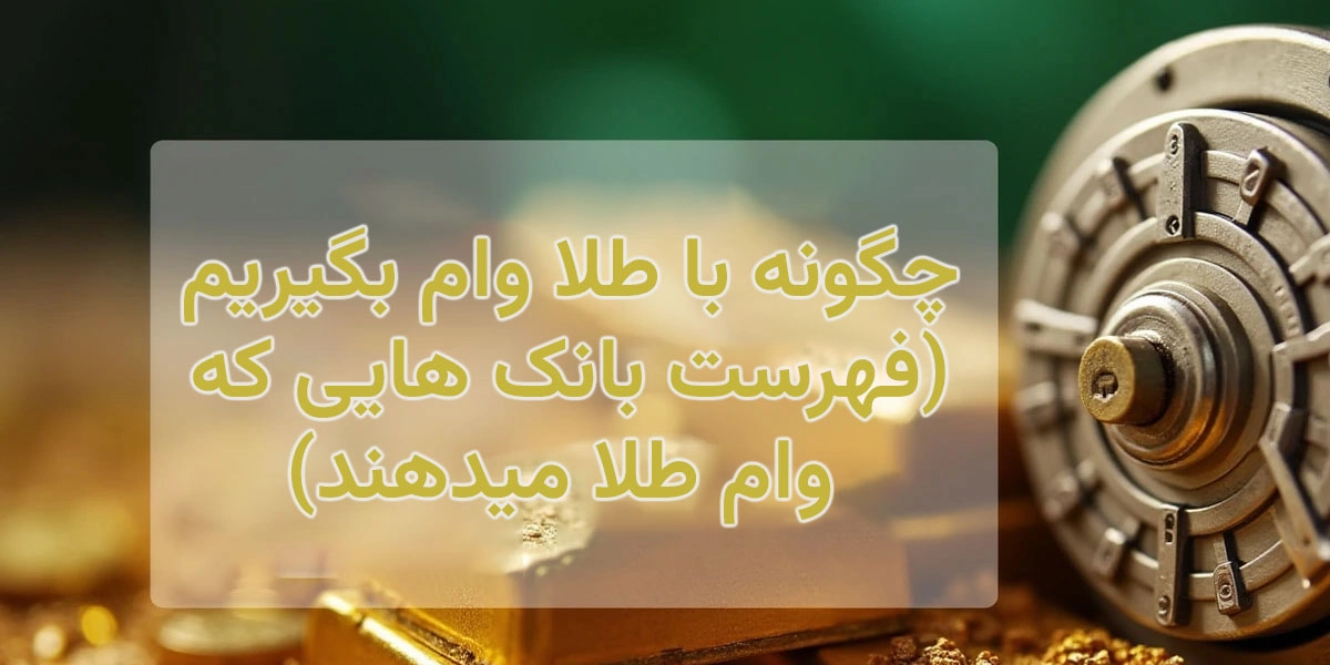 چگونه با طلا وام بگیریم(فهرست بانک هایی که وام طلا میدهند)