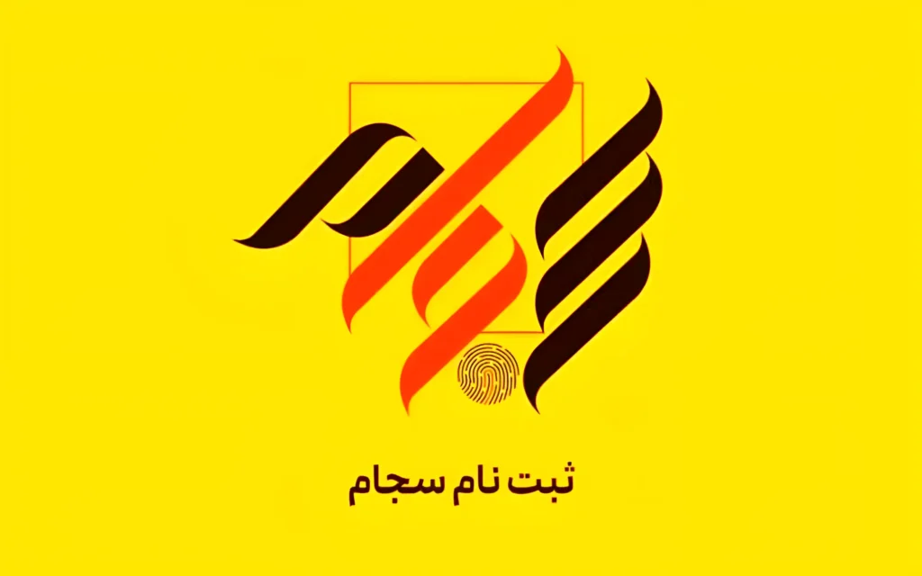 ثبتنام در سجام؛ شرط ضروری دریافت وام